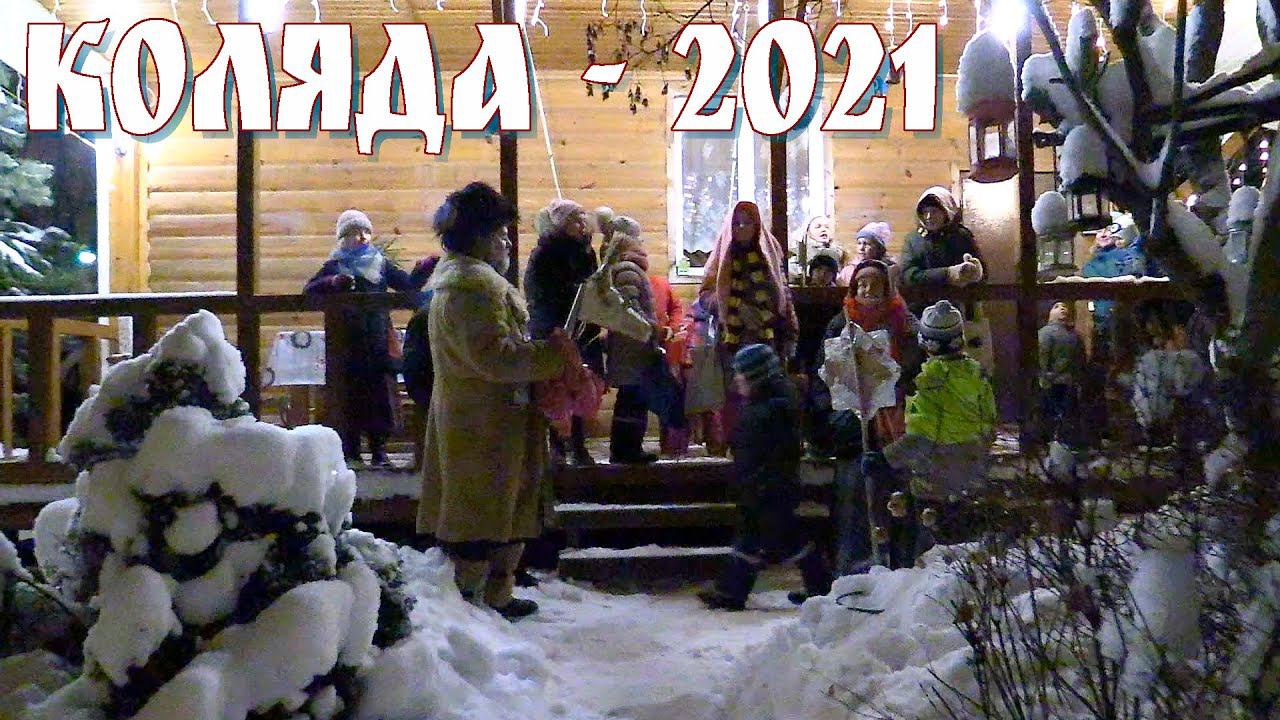 Коляда, коляда... 14 января 2021 г. Москва