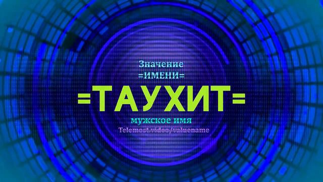 Значение имени Таухит - Тайна имени смотреть онлайн