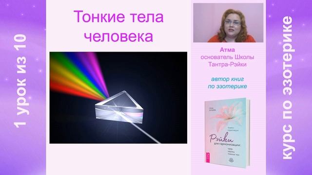 Тонкие тела человека. Урок 1 из 10 смотреть онлайн