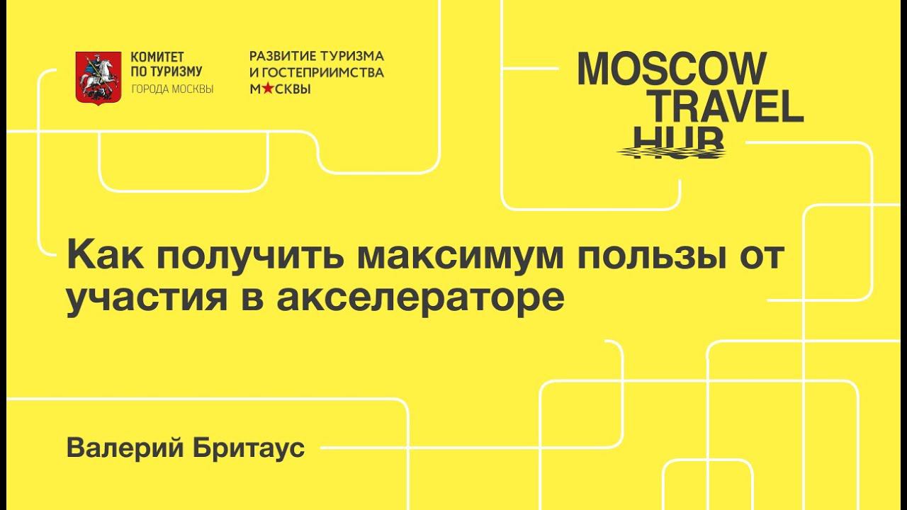 Валерий Бритаус: Как получить максимум пользы от участия в акселераторе. смотреть онлайн