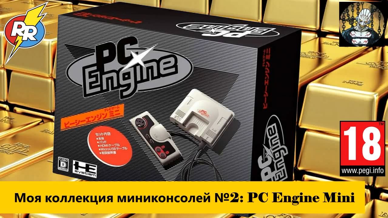 Моя коллекция миниконсолей №2. PCEngine Mini. Распаковка и Пара слов. смотреть онлайн