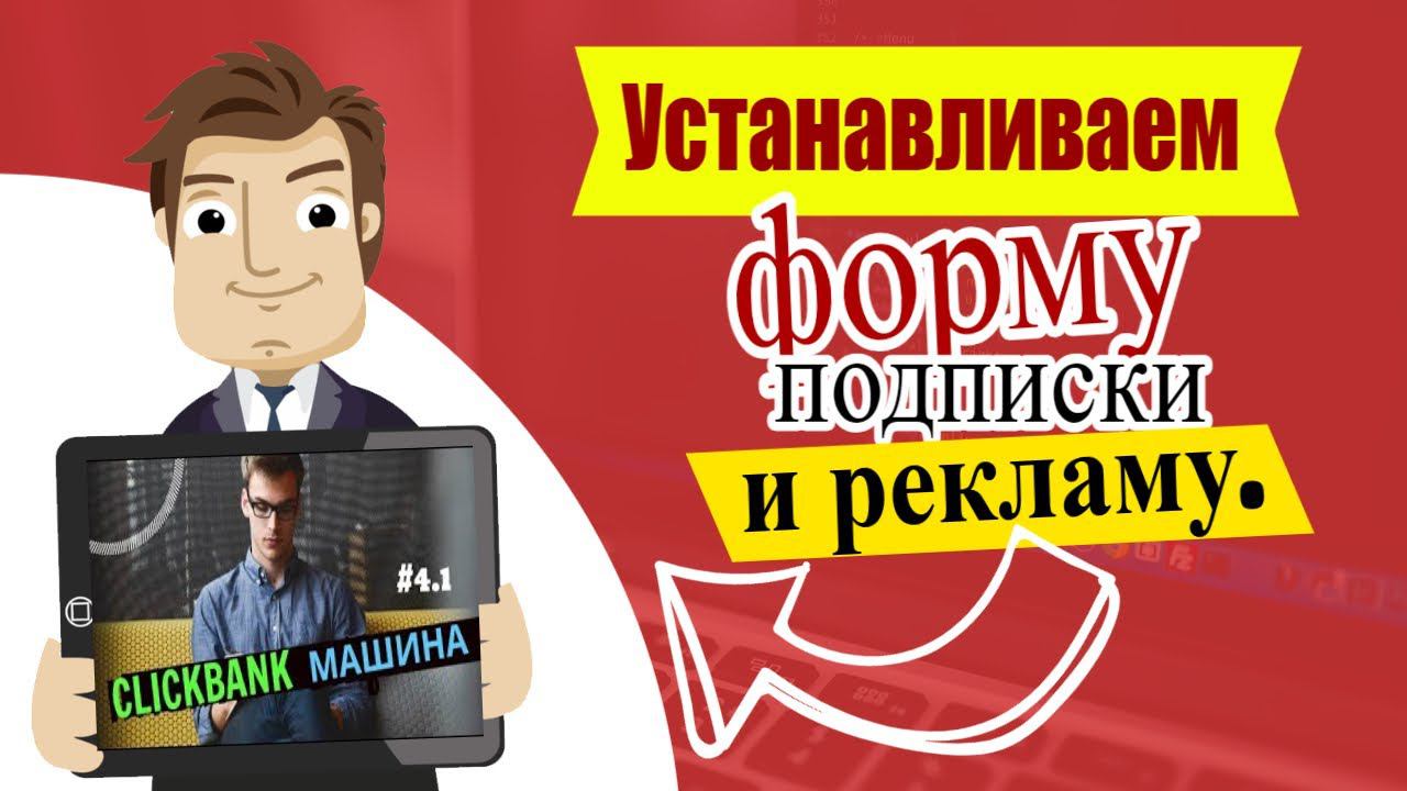 Устанавливаем форму подписки и рекламу смотреть онлайн