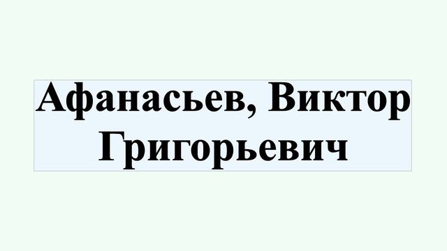 Афанасьев, Виктор Григорьевич смотреть онлайн