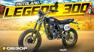 Обзор нового Motoland Legend 300
