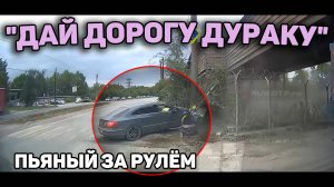 Автоподборка «Дай Дорогу Дураку»🍺Пьяный Водитель