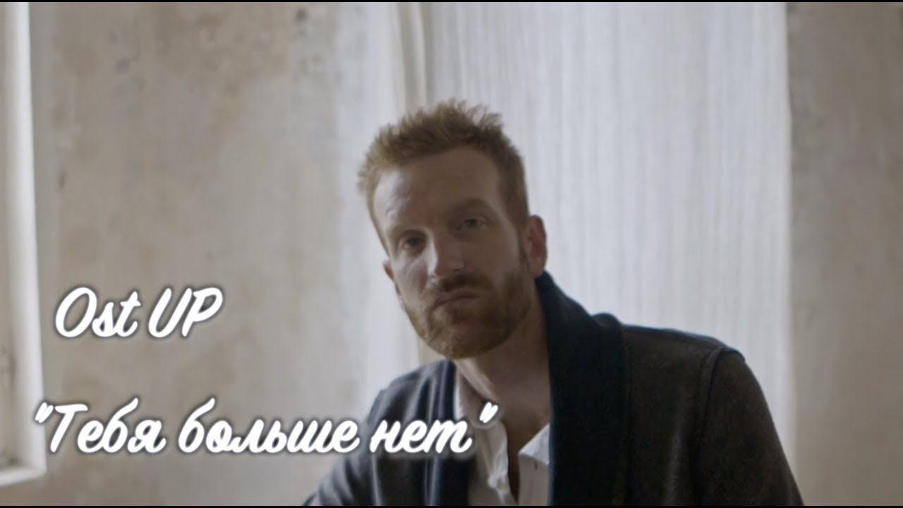 Новинка! Ost Up - Тебя больше нет (Lyric video) смотреть онлайн
