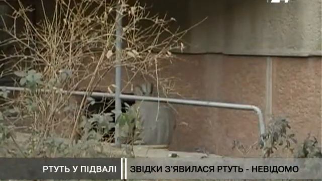 Ртуть у підвалі смотреть онлайн