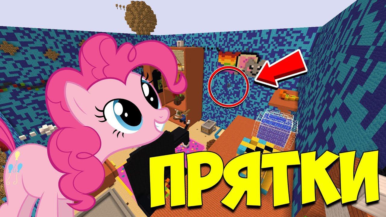 ч.92 КАК ОН ТАМ ОКАЗАЛСЯ?! ПРЯТКИ МАЙНКРАФТ!!! смотреть онлайн