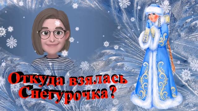 Откуда взялась Снегурочка? смотреть онлайн