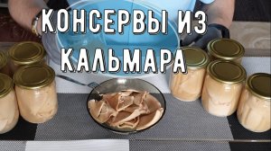 Консервированный кальмар в домашних условиях