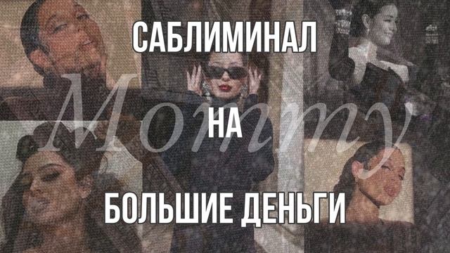 Саблиминал на большие деньги | финансовое изобилие | денежная энергия | Subliminal for big money смотреть онлайн