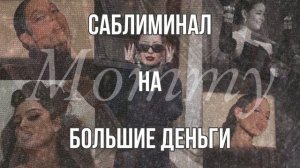 Саблиминал на большие деньги | финансовое изобилие | денежная энергия | Subliminal for big money