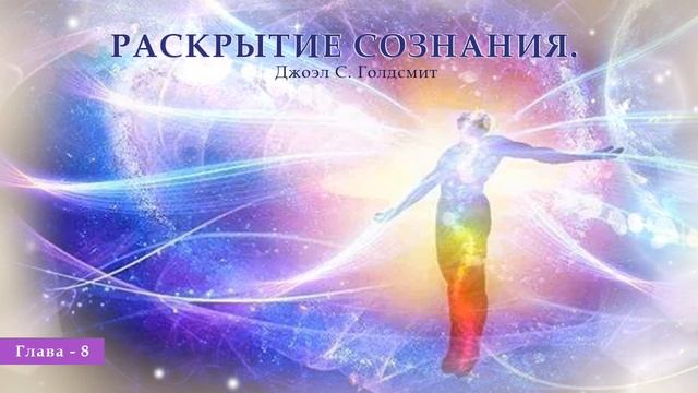 Раскрытие Сознания. №8 Джоэл С. Голдсмит. смотреть онлайн