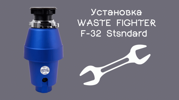 Установка WASTE FIGHTER F 32 Stsndard