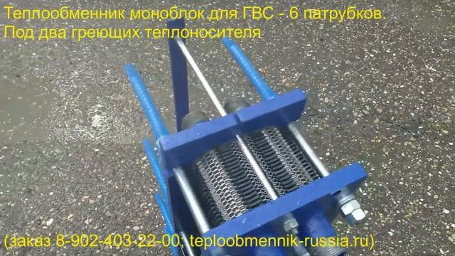 Теплообменник моноблок для ГВС - 6 патрубков. Под два греющих теплоносителя смотреть онлайн