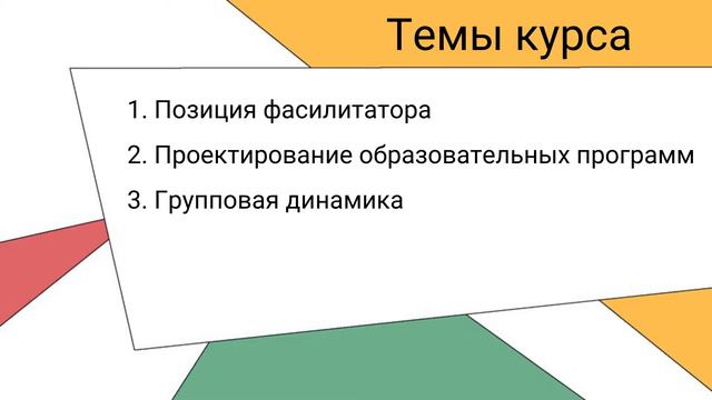 Онлайн-курс "Искусство фасилитации" смотреть онлайн