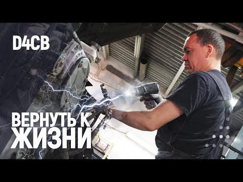Вернуть к жизни D4CB смотреть онлайн