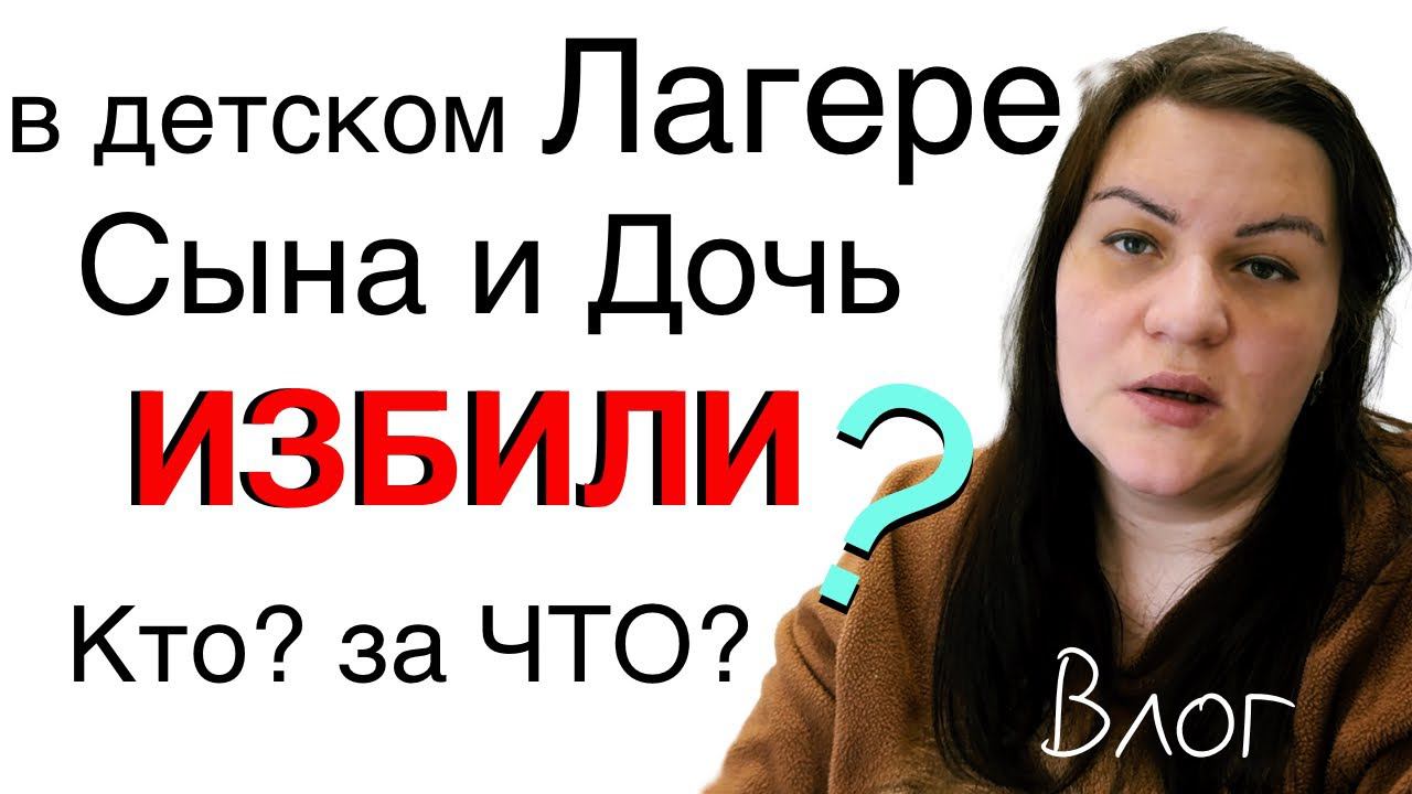 Надюшу 6 детей избили в лагере Тюмени? Артём признался как всё было Что пояснил лагерь Влог смотреть онлайн