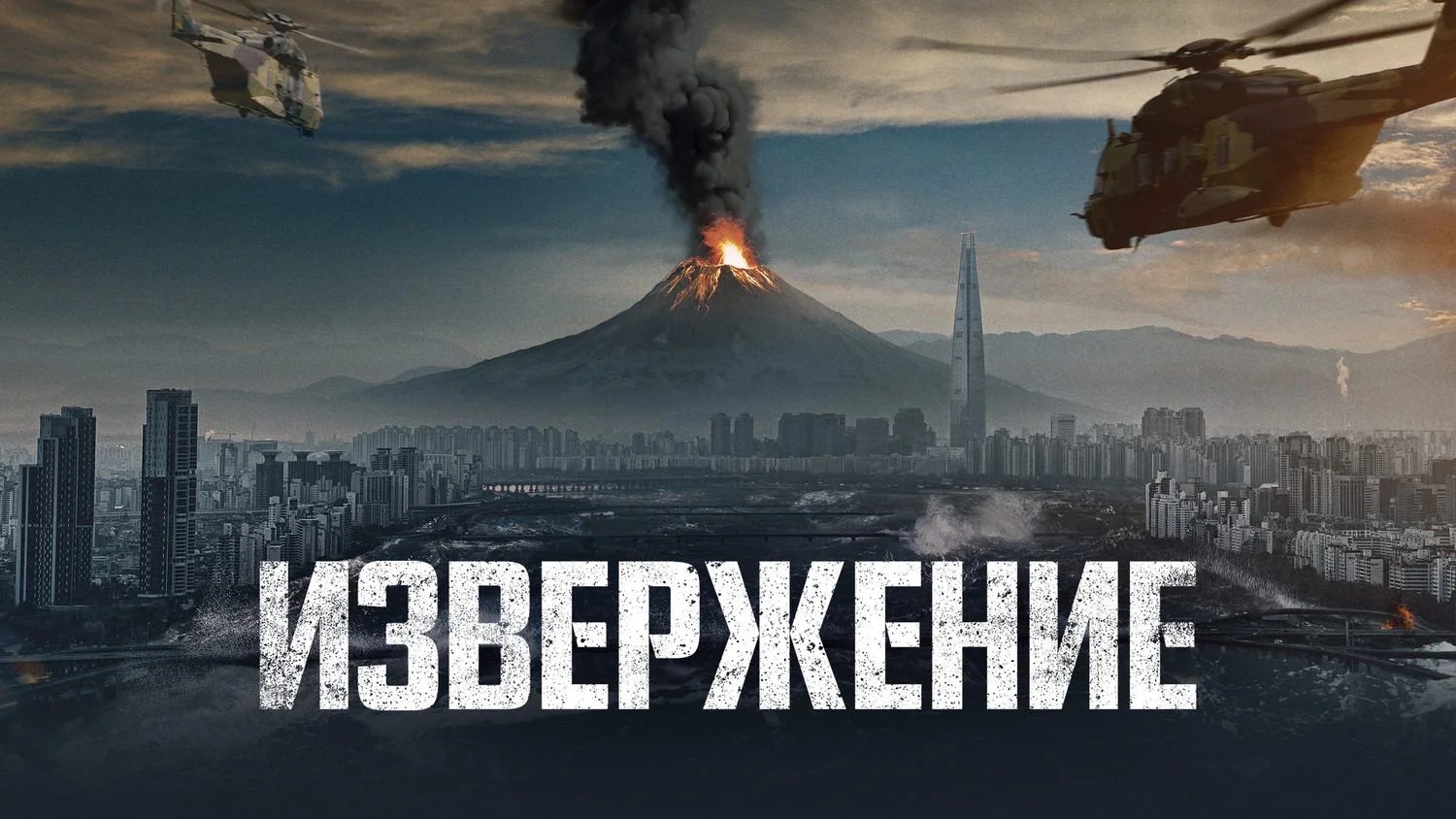 Извержение - Русский трейлер (4К) смотреть онлайн