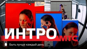 МТС | МТС ИНТРО | Маркетинг коммуникаций