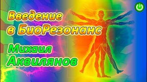 Биорезонанс и частотная коррекции, история, возможности, перспективы, Михаил Аквелянов (видео 274)