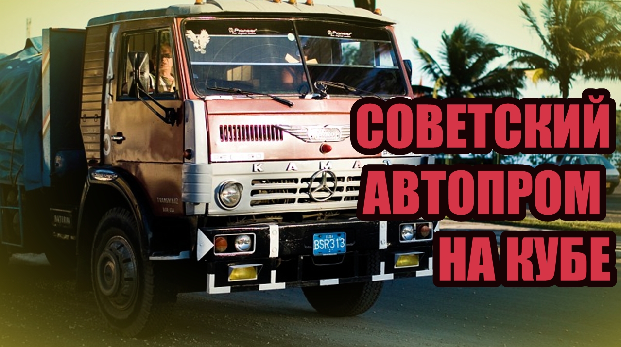 КУБА - "заповедник" советских автомобилей смотреть онлайн