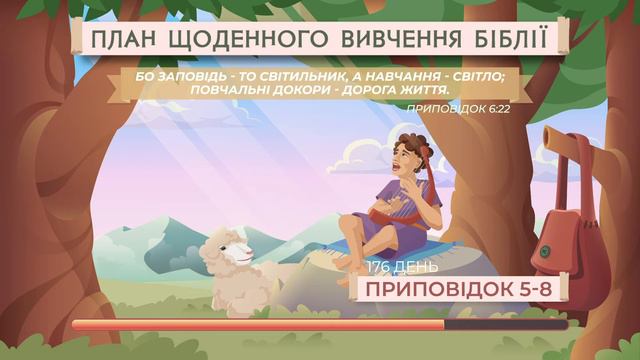 Приповідок 5-8 | Біблія за рік | Послідовний план смотреть онлайн