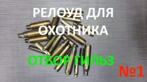 Reload для охотника. Выпуск №1  «Отбор гильз»