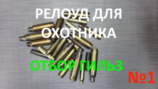Reload для охотника. Выпуск №1  "Отбор гильз"