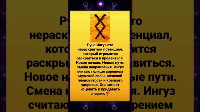 Руна Ингуз ??⚡️❣️#руническаямагия#руны #эзотерика смотреть онлайн