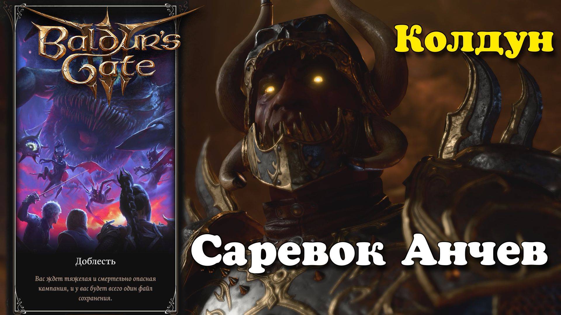 Baldur's Gate 3. Колдун. Саревок Анчев. Доблесть смотреть онлайн
