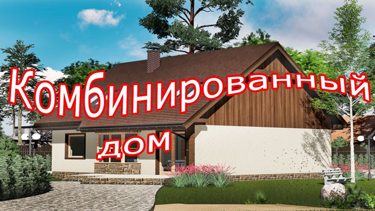 Проект комбинированного дома с мансардой смотреть онлайн