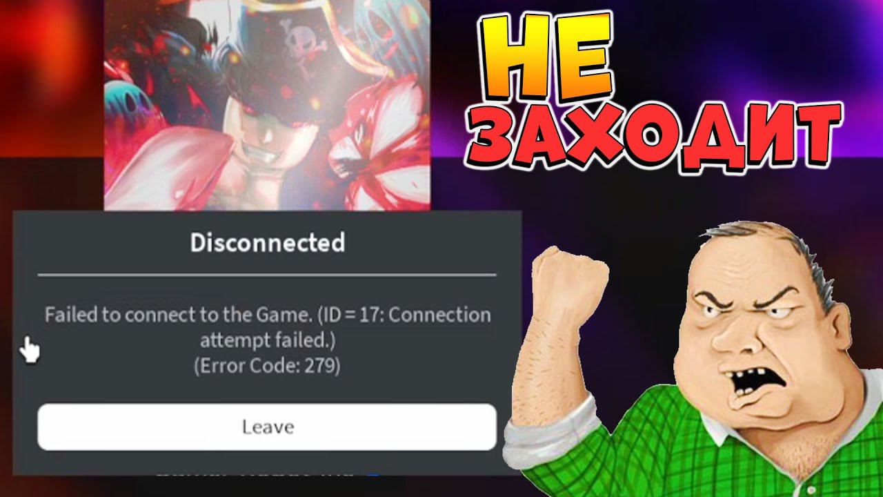 ⚠️РОБЛОКС НЕ РАБОТАЕТ - ОШИБКА 279 и не заходит в игру❌ Roblox ERROR 279 смотреть онлайн