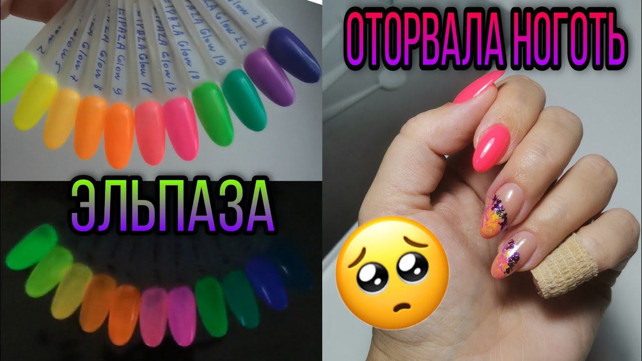 Оторвала ноготь от пальца ♀️ Новые Светящиеся лаки от ЭльпазаШоп. Переделываем 4 ноготка смотреть онлайн