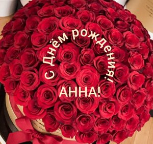 С Днём рождения, Анна!