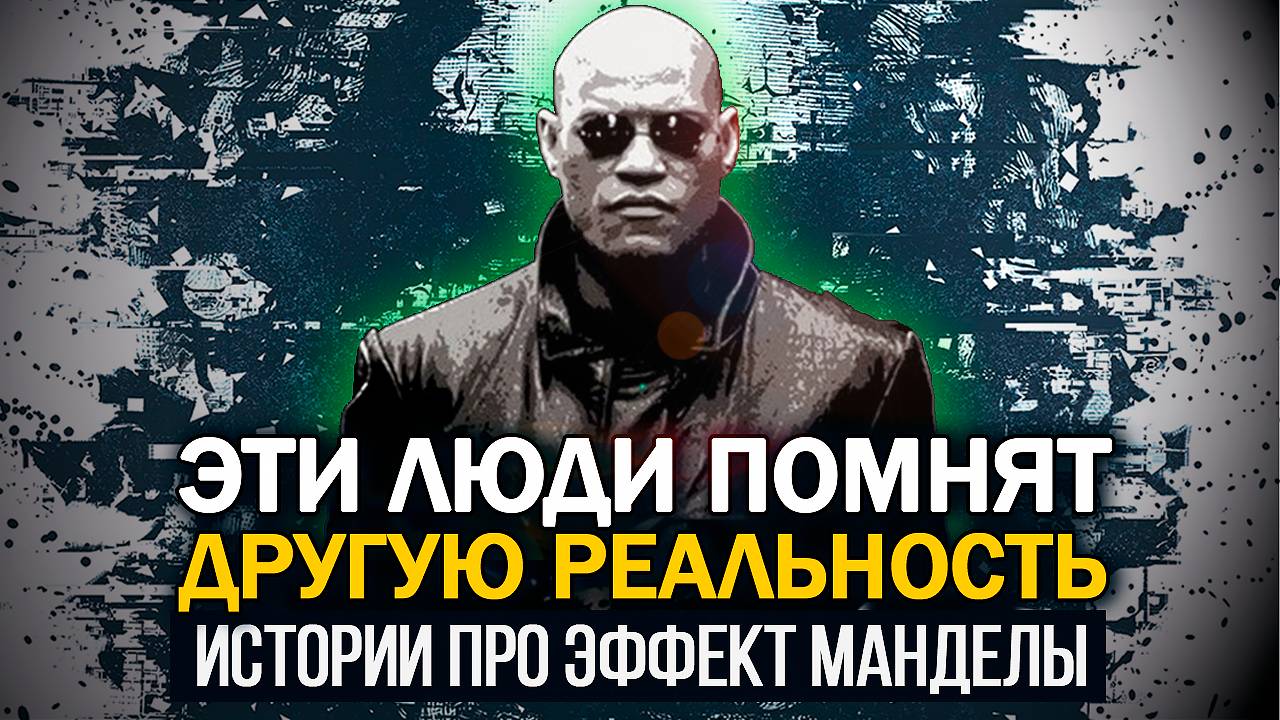● «Я ПОМНЮ ТО, ЧЕГО НЕ ПОМНИТЕ ВЫ…» Истории про эффект Манделы и сбои Матрицы смотреть онлайн