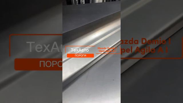 Пороги на Mazda Demio 1-ого пок. и на Opel Agila А 1-го пок. #арки #пороги #ремкомплект смотреть онлайн