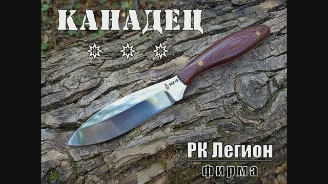 Канадец - универсальный нож от фирмы РК Легион. Выживание. Тест №124 смотреть онлайн
