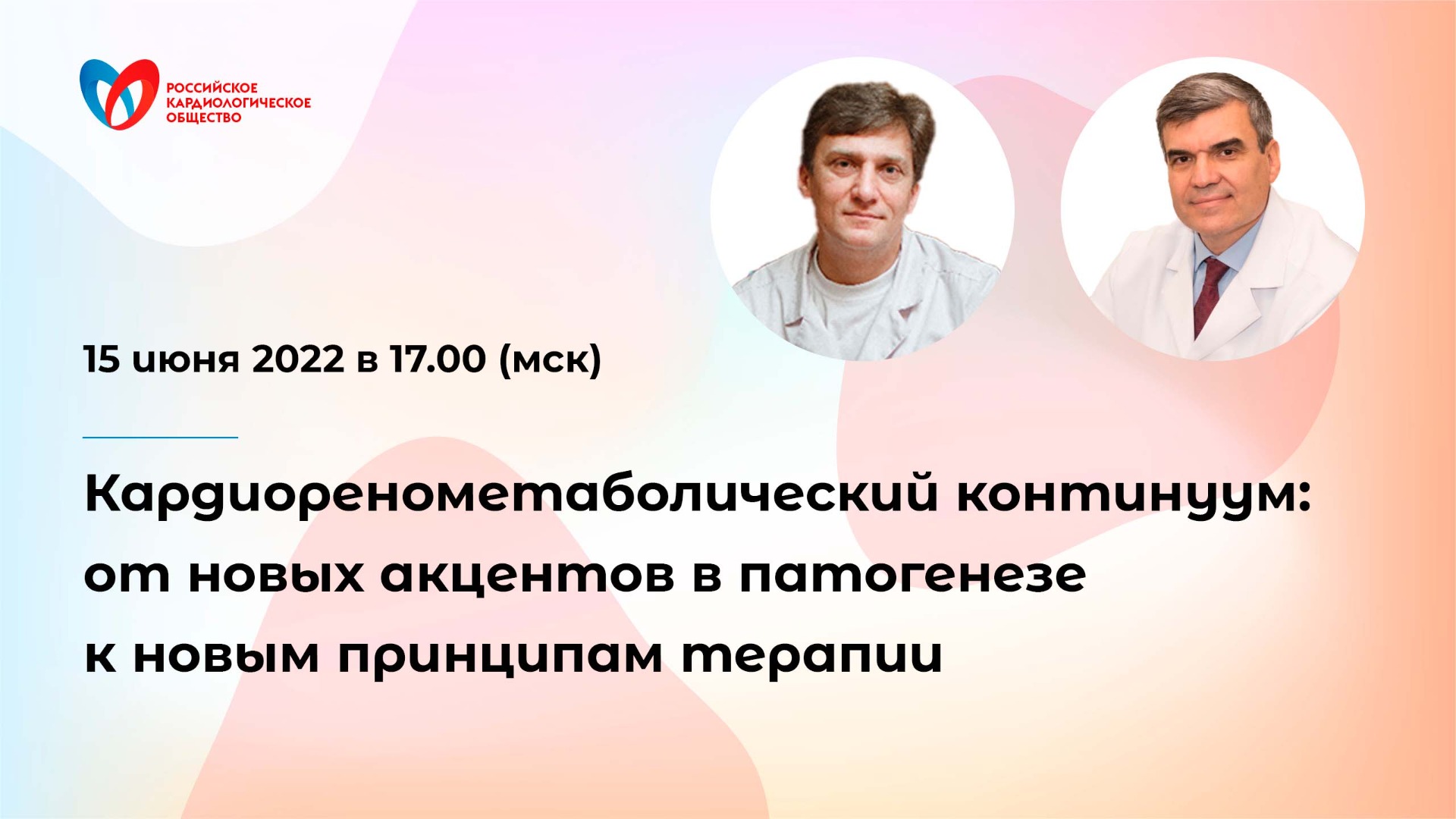 Кардиоренометаболический континуум: от новых акцентов в патогенезе к новым принципам терапии смотреть онлайн