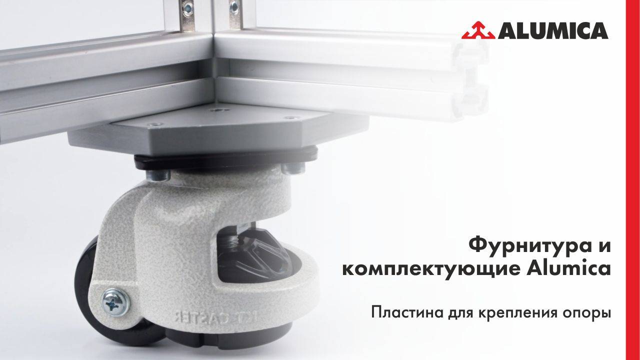 Пластина для крепления опоры для конструкционного алюминиевого профиля Alumica смотреть онлайн