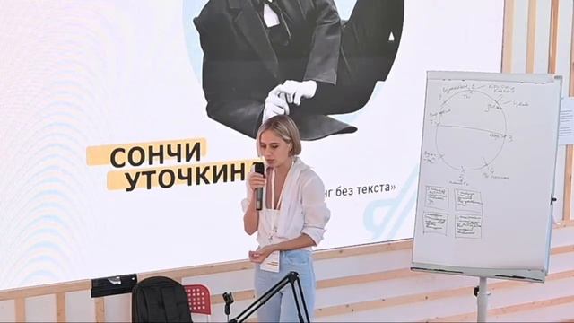 МастерФест. Лекции. Сончи Уточкина «Сторителлинг без текста» смотреть онлайн