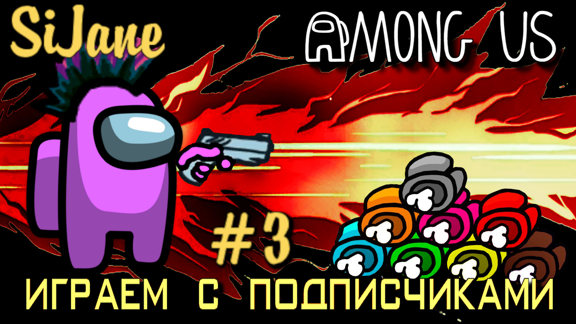 Among Us #3 смотреть онлайн