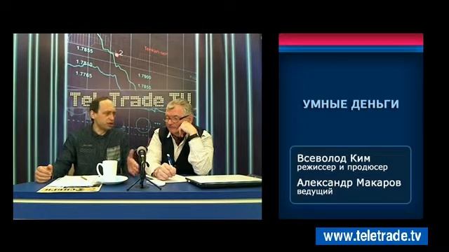 Макаров Ким Умные деньги Часть 1 2014 02 04 1 смотреть онлайн