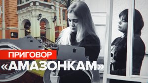 Более 100 преступлений: члены банды «амазонок» получили от 24 до 25 лет колонии