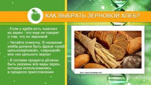 Правда и мифы о цельнозерновом хлебе.