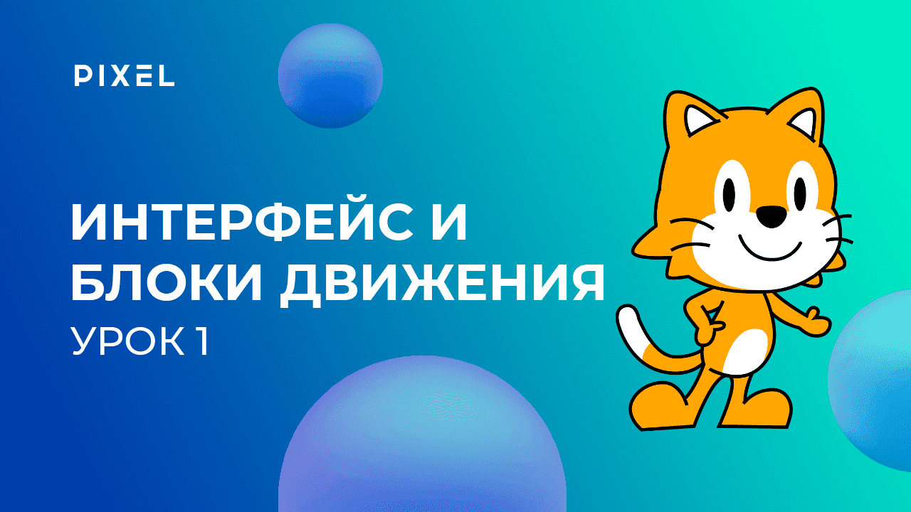 Программирование для детей на Scratch Junior. Урок 1. Интерфейс программы и блоки движения смотреть онлайн