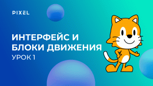 Программирование для детей на Scratch Junior. Урок 1. Интерфейс программы и блоки движения