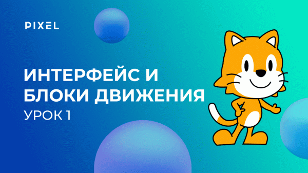 Программирование для детей на Scratch Junior. Урок 1. Интерфейс программы и блоки движения