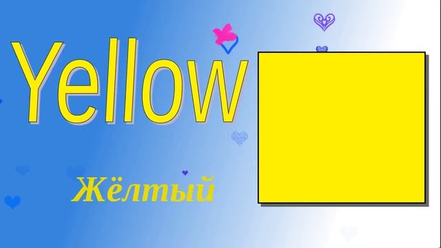 Цвета на Английском Языке. Учим Английский! Для Детей! смотреть онлайн