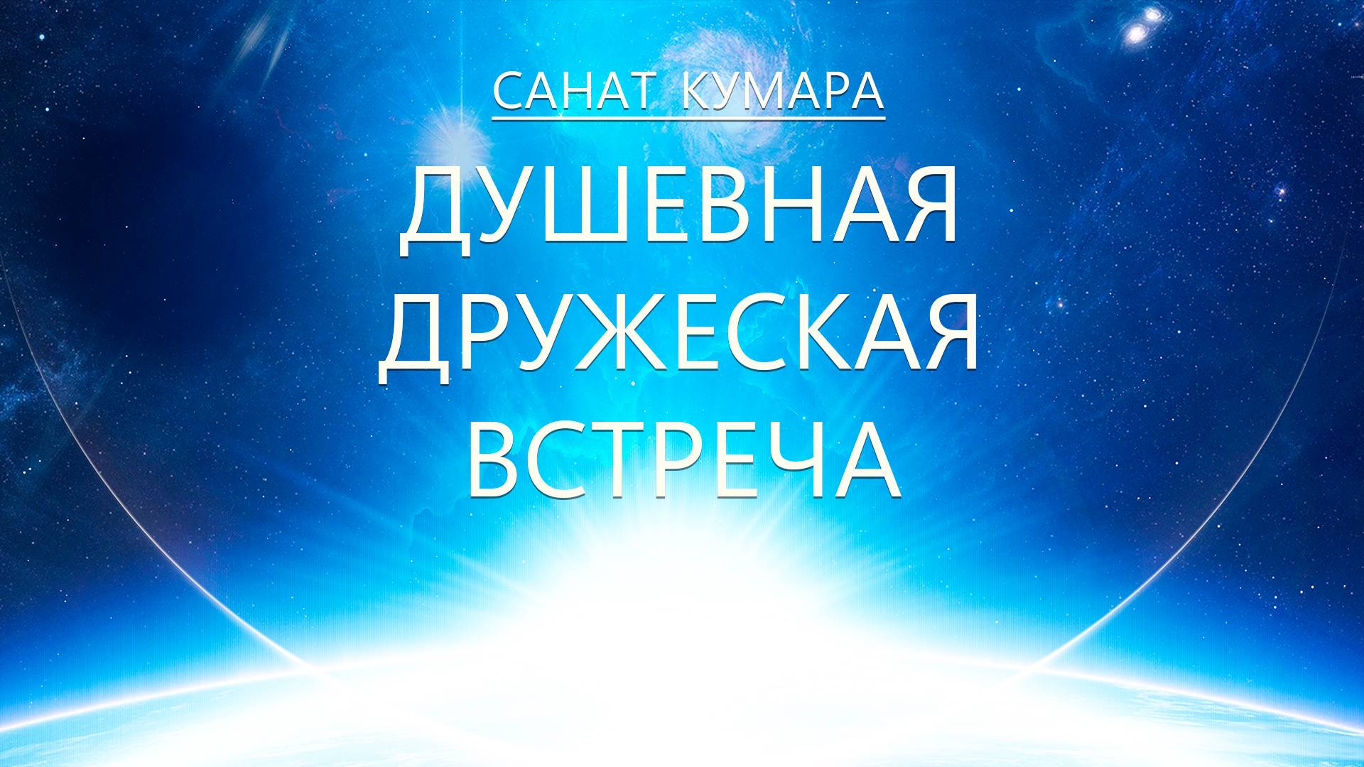 Санат Кумара - Душевная Дружеская Встреча смотреть онлайн